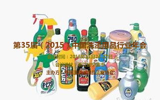 中國洗滌用品行業年會 創新驅動，綠色引領，共繪產業新藍圖