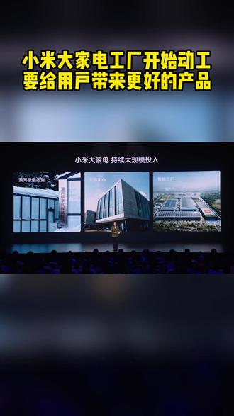 小米大家電工廠動工 以智能制造重塑品質承諾